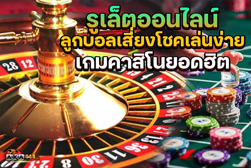 รูเล็ตออนไลน์ ลูกบอลเสี่ยงโชคเล่นง่าย
