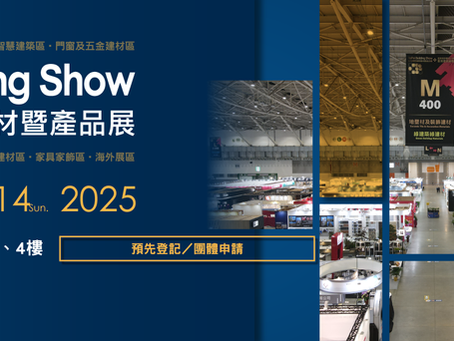 台北國際建材展 2025｜設計趨勢與視界經典案例