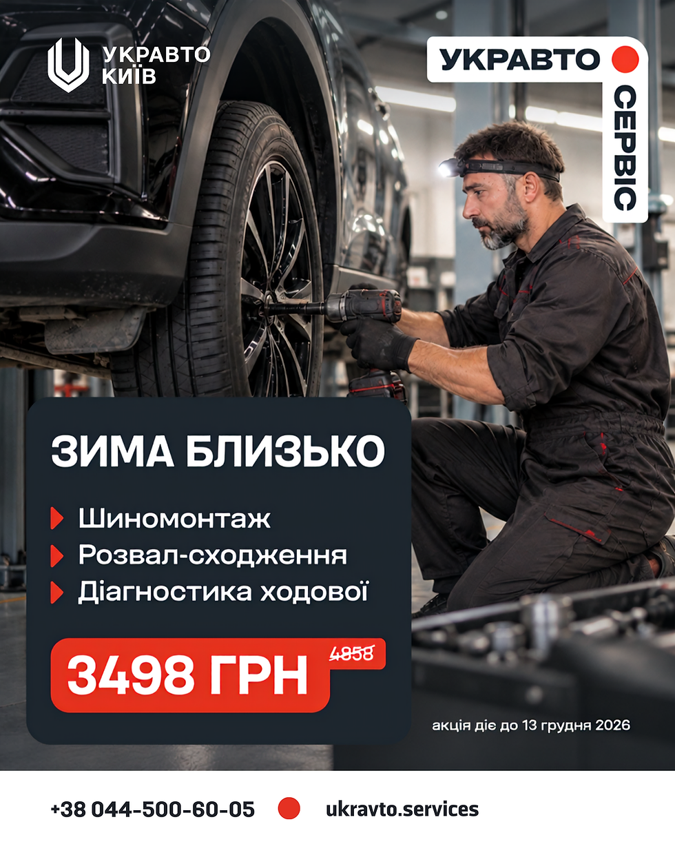 Осінній УКРАВТО СЕРВІС 2026