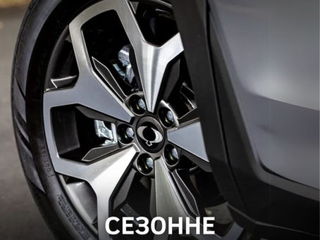 Сезонне зберігання шин в Укравто Київ