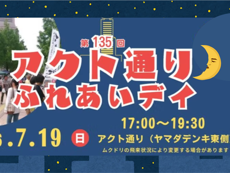 7月19日(日)アクト通りふれあいデイ