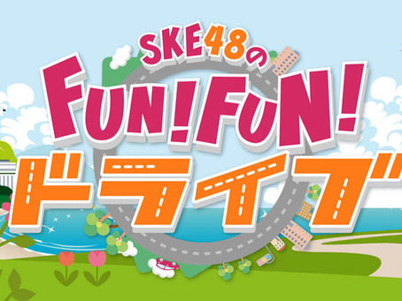 SKE48のFUN!FUN!ドライブ