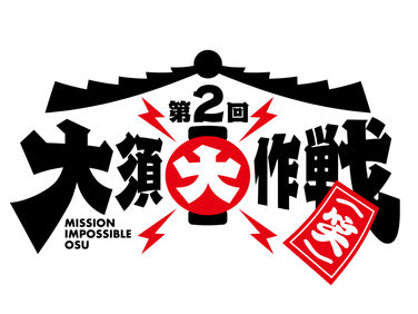 第一回大須大作戦(笑)