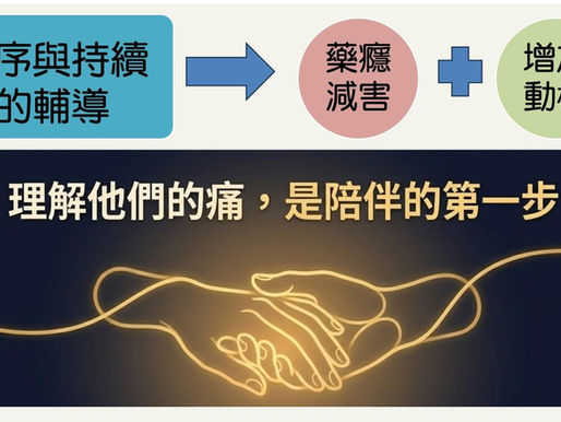 在理解中陪伴：從成癮到改變的助人之路