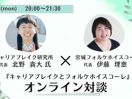 対談 キャリアブレイクとフォルケホイスコーレ