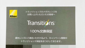 トランジションズお試しキャンペーン❗️交換保証付き‼️
