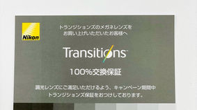 トランジションズお試しキャンペーン❗️交換保証付き‼️