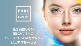 ピュアブルーUV　～クリアで透明なブルーライトカット～
