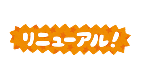 ホームページをリニューアルしました！