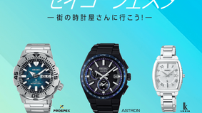2022 セイコーフェスタ〜街の時計屋さんに行こう！〜