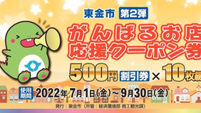 第2弾東金市がんばるお店応援クーポン券！取り扱い店舗です！