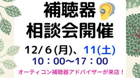補聴器相談会を開催します！