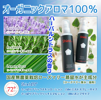 Shield72° オーガニックアロマ100％ ローズマリーから生まれた