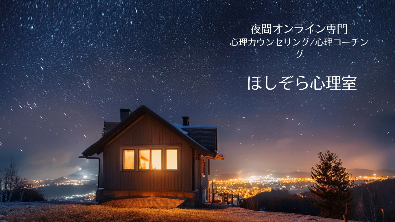 執筆者の写真: ほしぞら心理室