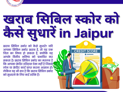 खराब सिबिल स्कोर को कैसे सुधारें in Jaipur