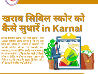 खराब सिबिल स्कोर को कैसे सुधारें in Karnal