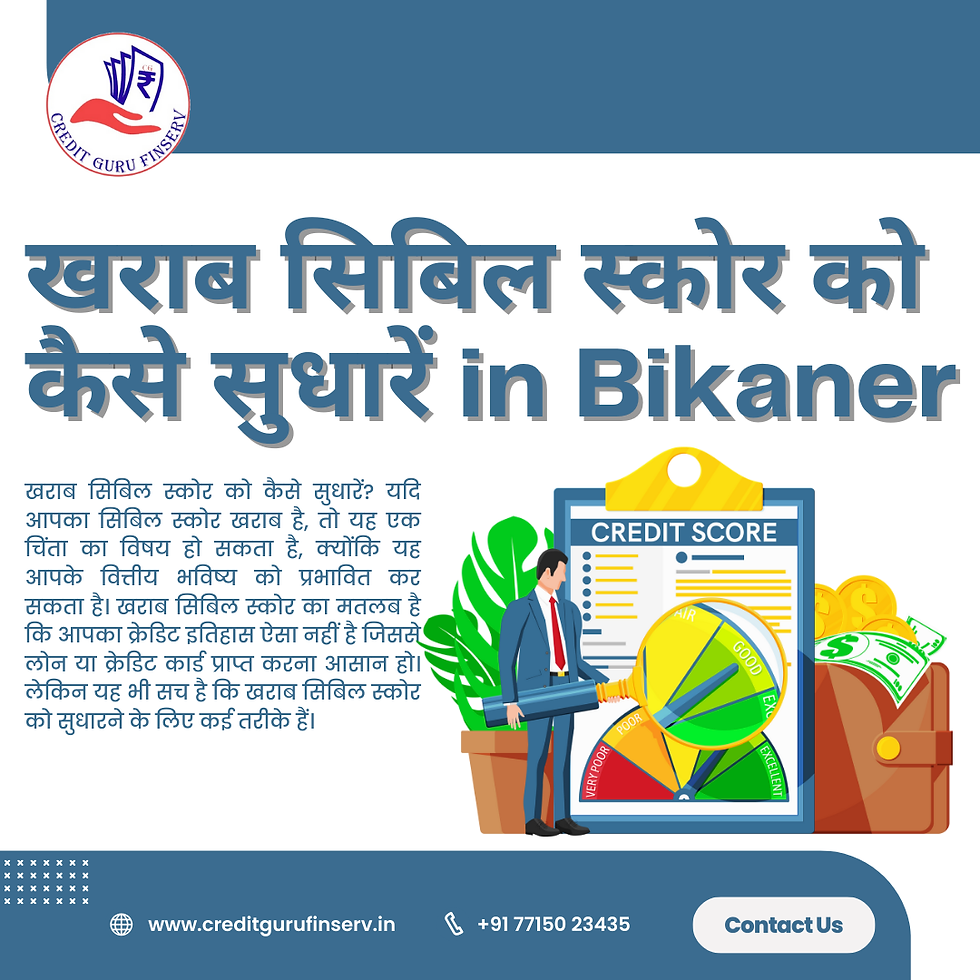 खराब सिबिल स्कोर को कैसे सुधारें in Bikaner