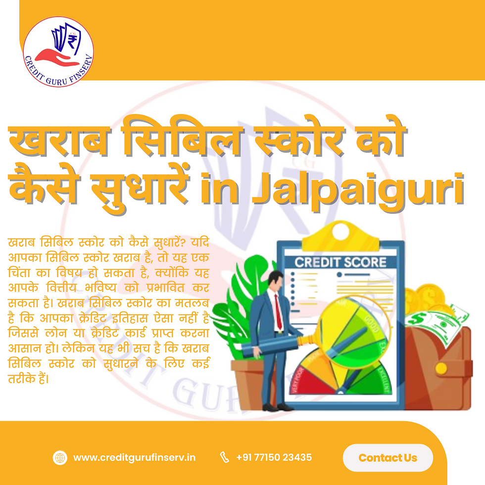 खराब सिबिल स्कोर को कैसे सुधारें in Jalpaiguri