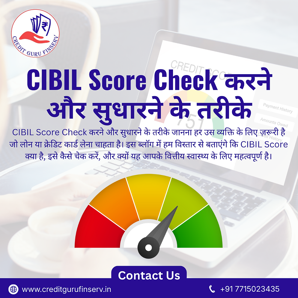 CIBIL Score Check करने और सुधारने के तरीके