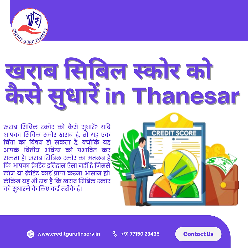 खराब सिबिल स्कोर को कैसे सुधारें in Thanesar