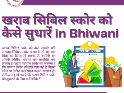 खराब सिबिल स्कोर को कैसे सुधारें in Bhiwani
