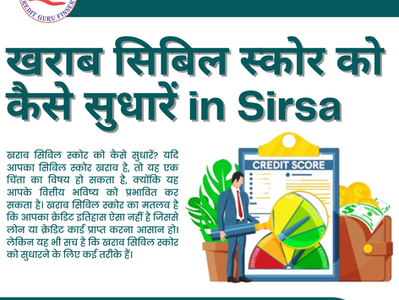 खराब सिबिल स्कोर को कैसे सुधारें in Sirsa