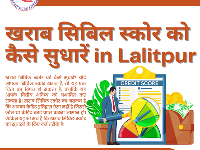 खराब सिबिल स्कोर को कैसे सुधारें in Lalitpur
