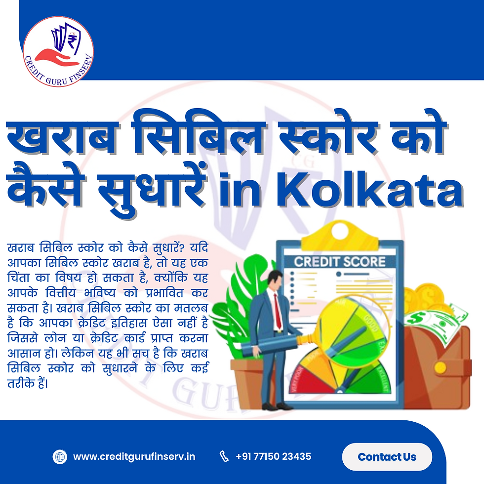 खराब सिबिल स्कोर को कैसे सुधारें in Kolkata