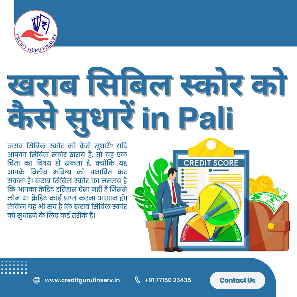 खराब सिबिल स्कोर को कैसे सुधारें in Pali