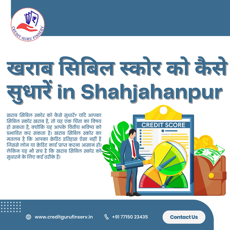 खराब सिबिल स्कोर को कैसे सुधारें in Shahjahanpur