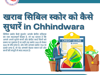खराब सिबिल स्कोर को कैसे सुधारें in Chhindwara