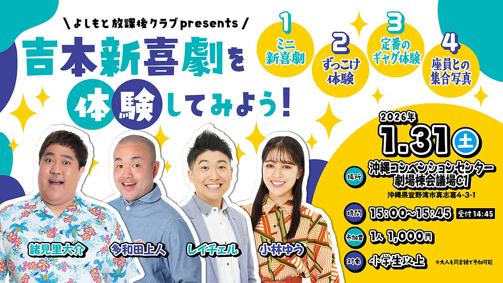 イベント情報！】1/31(土)「よしもと放課後クラブpresents吉本新喜劇を