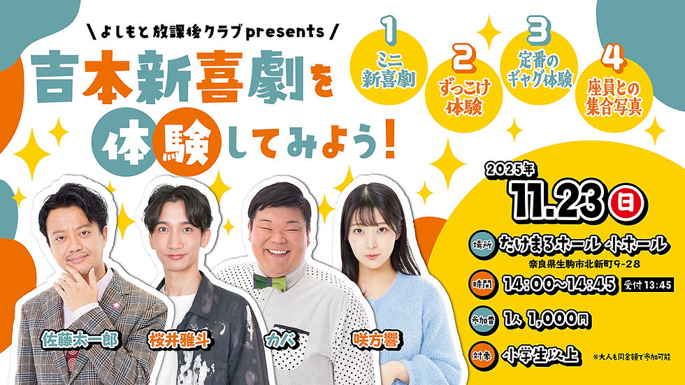 よしもと放課後クラブpresents吉本新喜劇を体験してみよう！ 