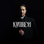 Нікіта Кісельов - Купідон