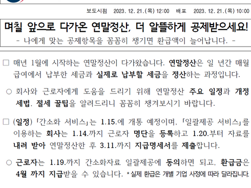 Optimize Your Year-End Tax Settlement in Korea: Key Changes and Tips for 2023