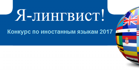 Конкурс "Я лингвист"