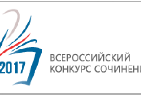 Всероссийский конкурс сочинений