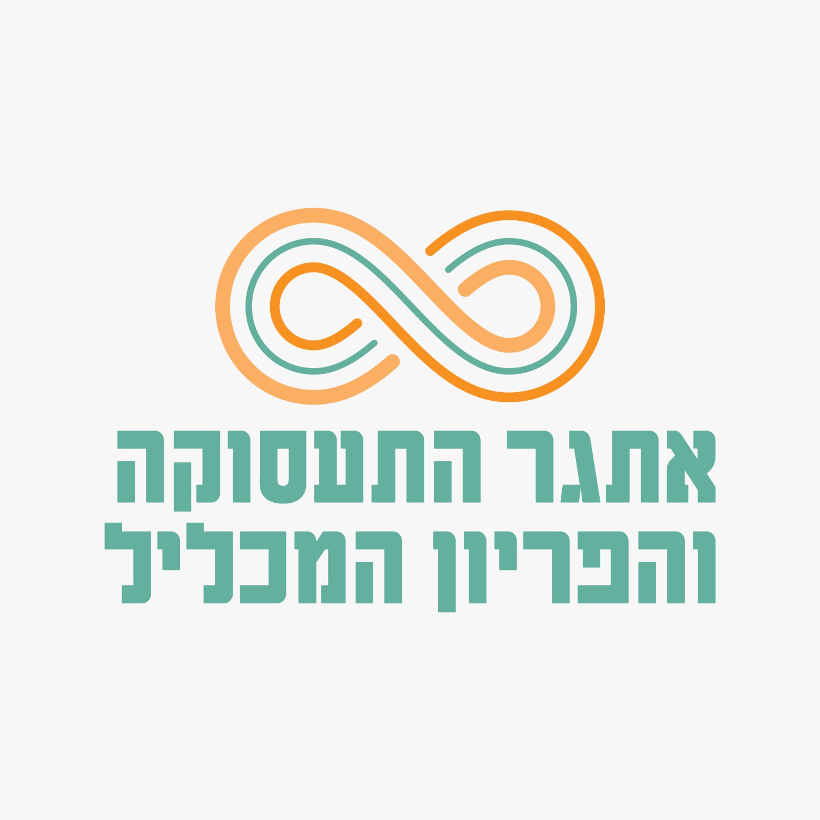 לוגו אתגר התעסוקה והפריון המכליל.jpeg