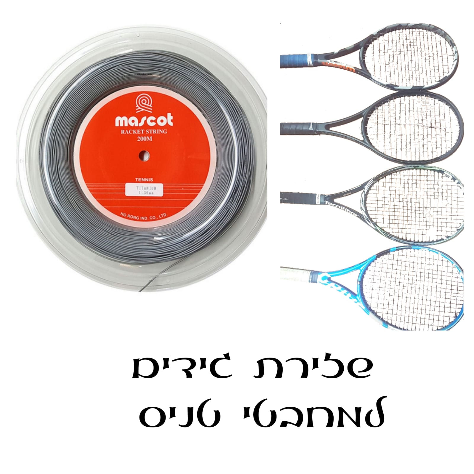 שזירת מחבטי טניס