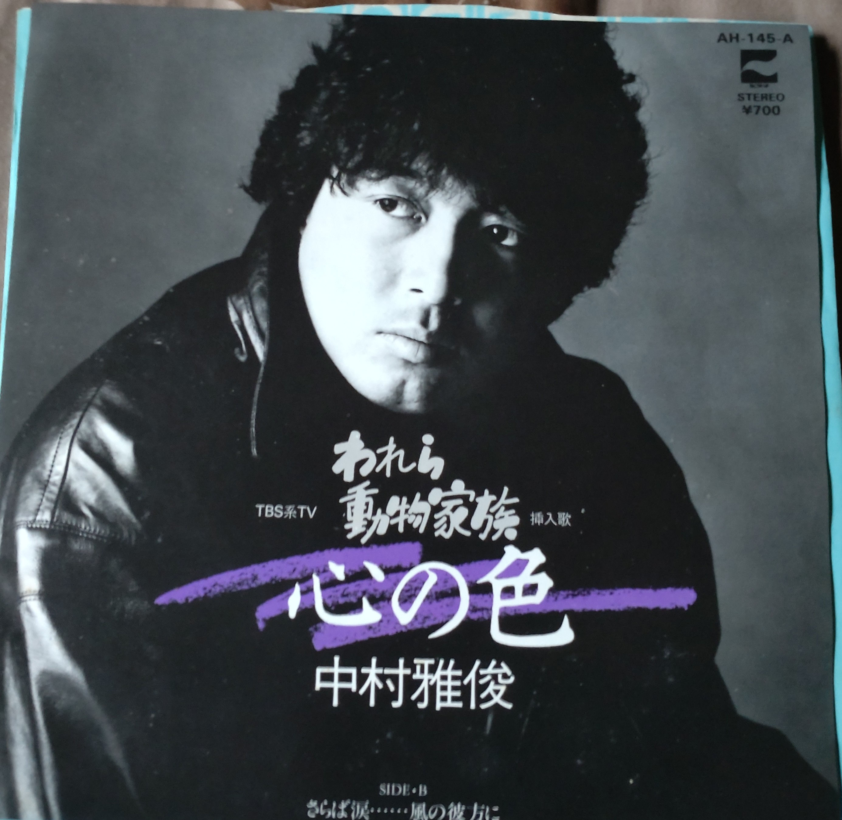 中村雅俊 心の色 1981 (EP)