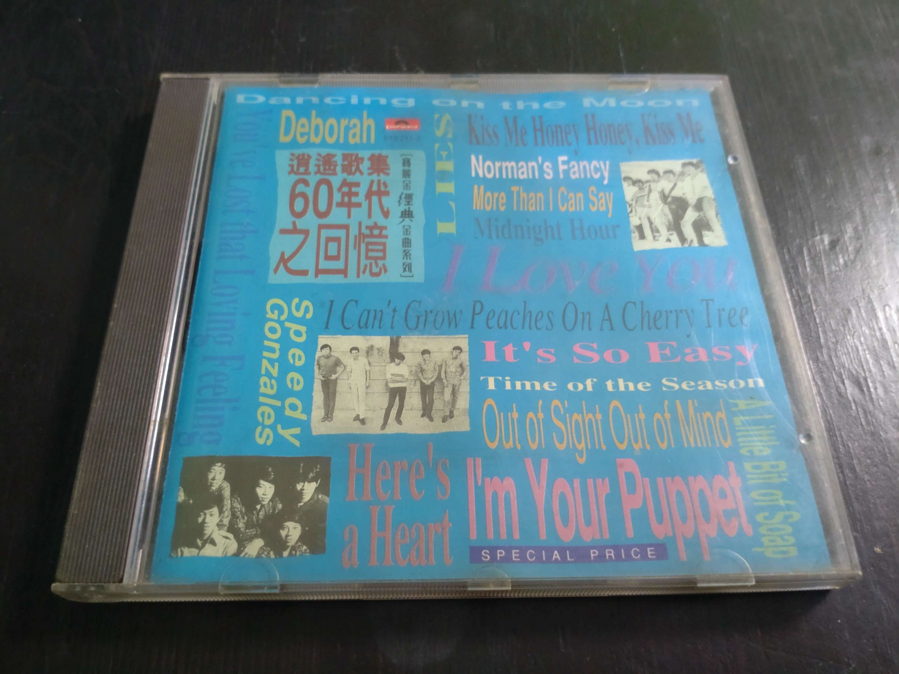 逍遙歌集 60年代之回憶 1992 (CD)