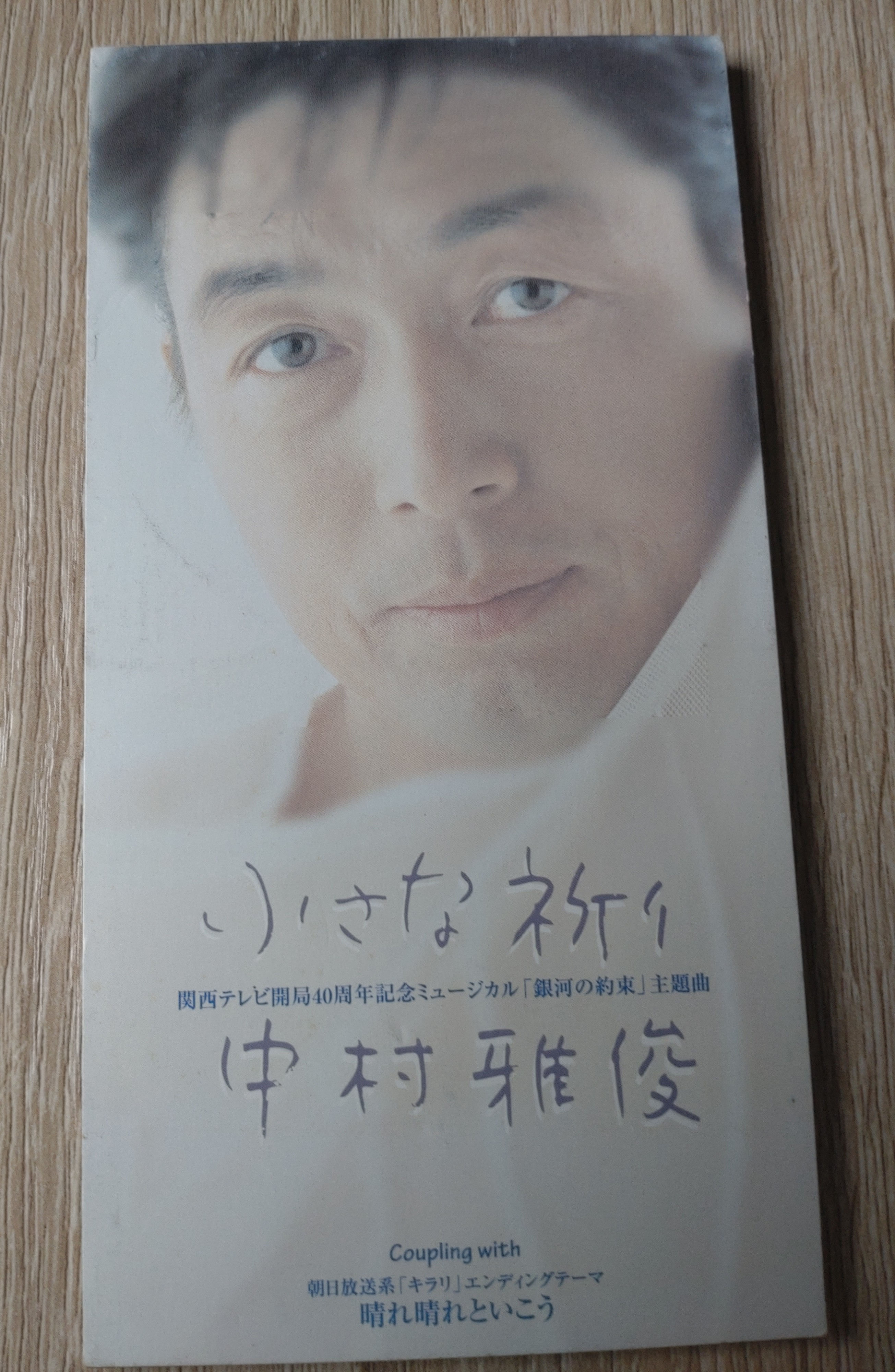 中村雅俊 Masatoshi Nakamura 小さな祈り1998 (8cm CD)
