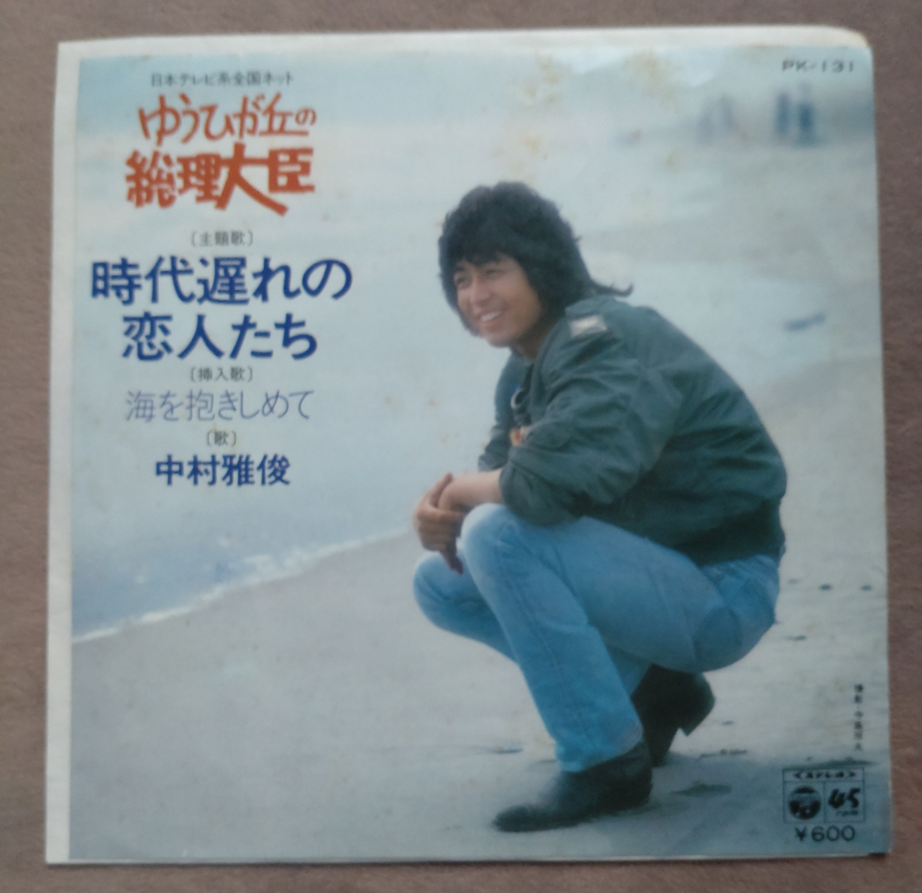 中村雅俊 時代遅れの恋人たち[ゆうひが丘の総理大臣]主題歌 1978 (EP)