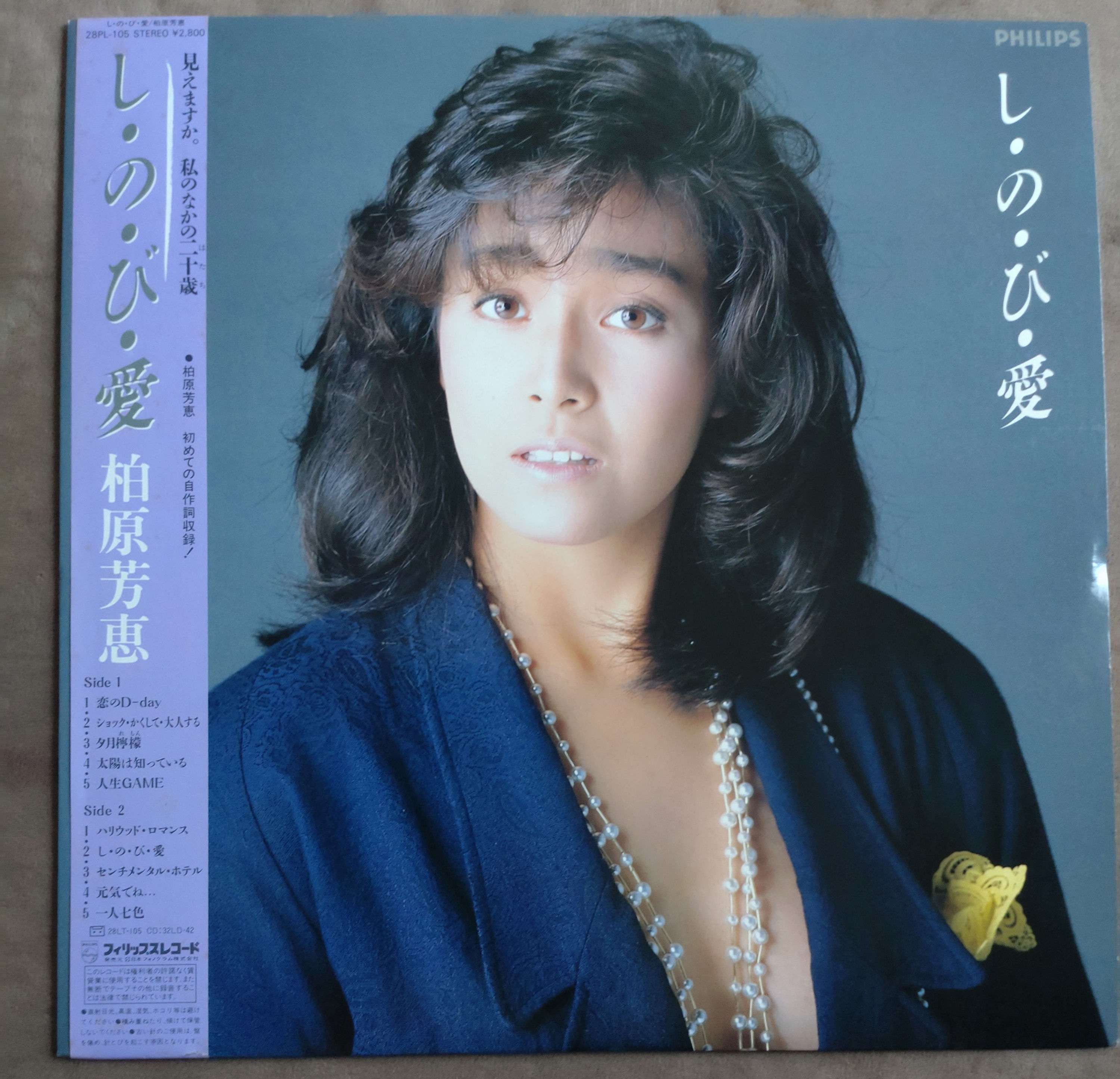 柏原芳恵 Yoshie Kashiwabaraしのび愛 1985 (LP)