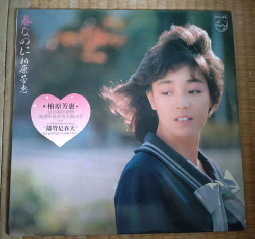 柏原芳恵 Yoshie Kashiwabara 1983 (LP) | Maximalpower