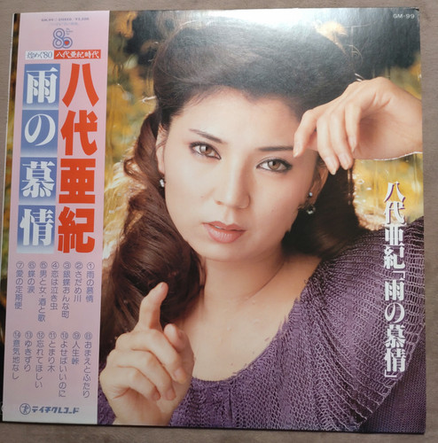 八代亜紀 雨の慕情 LP | Maximalpower
