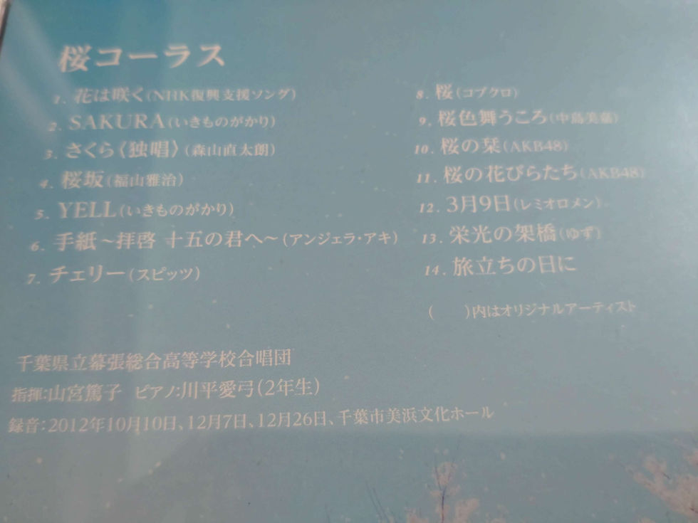 Thumbnail: 桜コーラス(合唱)千葉県立幕張総合高等学校合唱団2013 (CD)