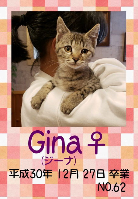 Gina 卒業です!