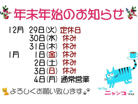年末年始のお知らせ
