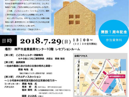 7月29日・こどもシェルター「こころんハウス」開設1周年記念シンポジウム 開催のお知らせ